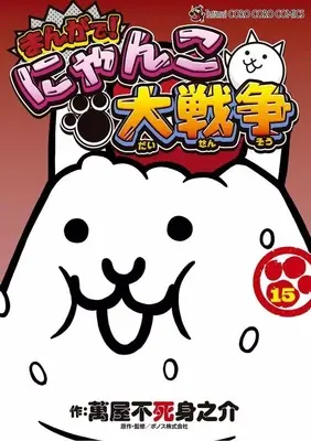 Manga Nyanko Daisensou vol.15 (まんがで!にゃんこ大戦争(15))  / Yorozuya Fujiminosuke