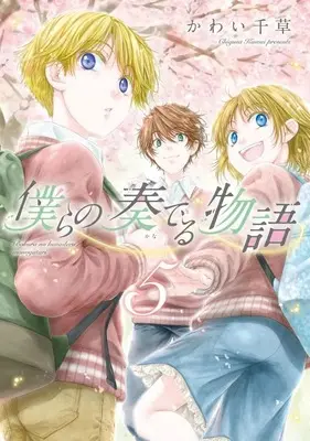 Manga Bokura no Kanaderu Monogatari vol.5 (僕らの奏でる物語(5))  / Kawai Chigusa