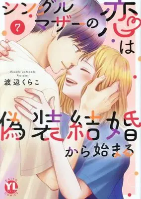 Manga Single Mother no Koi wa Gisou Kekkon Kara Hajimaru vol.7 (シングルマザーの恋は偽装結婚から始まる(7))  / Watanabe Kurako