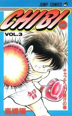 Manga Chibi (Takahashi Yoichi) vol.3 (CHIBI-チビ-(3))  / Takahashi Yoichi