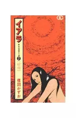 Manga  vol.2 (イアラ 異色短編傑作選 蜉蝣(2) / 楳図かずお) 