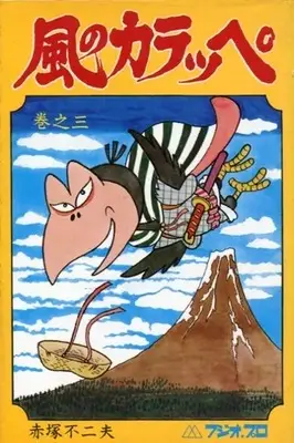 Manga  vol.3 (風のカラッペ(曙出版)(3)) 