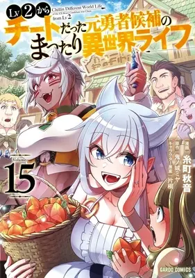 Manga Chillin Different World Life of the Ex-Brave Candidate was Cheat from Lv2 (Lv2 kara Cheat datta Motoyuusha Kouho no Mattari Isekai Life) vol.15 (Lv2からチートだった元勇者候補のまったり異世界ライフ(Volume.15))  / Itomachi Akine