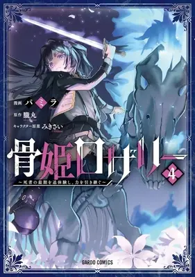Manga Hone Hime Rosalie: Shisha no Saigo wo Tsuitai-ken Shi, Chikara wo Hikitsugu vol.4 (骨姫ロザリー(4))  / パミラ