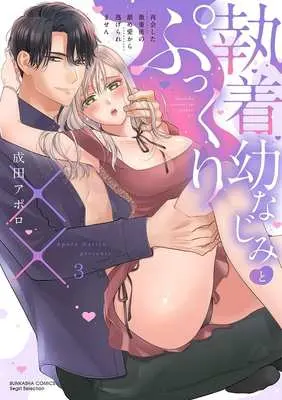 Manga Shuuchaku Osananajimi to Pukkuri XXX Saikai shita Gekiomo Kare no Name Ai kara Nigeraremasen vol.3 (執着幼なじみとぷっくり××(3))  / 成田アポロ