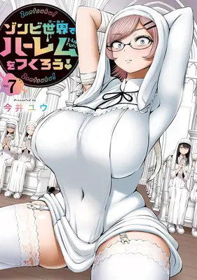Manga Let's Build a Harem in a Zombie World! vol.7 (ゾンビ世界でハーレムをつくろう! 7)  / Imai Yuu