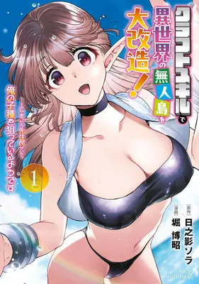 Manga Craft Skill de Isekai no Mujintou o Daikaizou! "……toka Omottara Senjuumin ga Ite, Ore no Kodane o Neratteiru you desu" vol.1 (クラフトスキルで異世界の無人島を大改造! ……とか思ったら先住民がいて、俺の子種を狙っているようです 1)  / Hori Hiroaki & Hinokage Sora