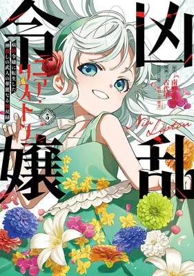 Manga Kyouran Reijou Nia Liston - Byoujaku Reijou ni Tensei shita Kamigoroshi no Bujin no Karei Naru Musouroku vol.5 (凶乱令嬢ニア・リストン 病弱令嬢に転生した神殺しの武人の華麗なる無双録 5)  / Minamino Umikaze & 刀彼方 & 磁石 & Kodai Kabuto