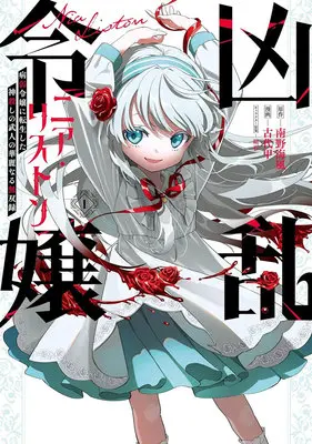 Manga Kyouran Reijou Nia Liston - Byoujaku Reijou ni Tensei shita Kamigoroshi no Bujin no Karei Naru Musouroku vol.1 (凶乱令嬢ニア・リストン 病弱令嬢に転生した神殺しの武人の華麗なる無双録 1)  / Minamino Umikaze & 磁石 & Kodai Kabuto