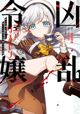 Manga Kyouran Reijou Nia Liston - Byoujaku Reijou ni Tensei shita Kamigoroshi no Bujin no Karei Naru Musouroku vol.2 (凶乱令嬢ニア・リストン 病弱令嬢に転生した神殺しの武人の華麗なる無双録 2)  / Minamino Umikaze & 磁石 & Kodai Kabuto