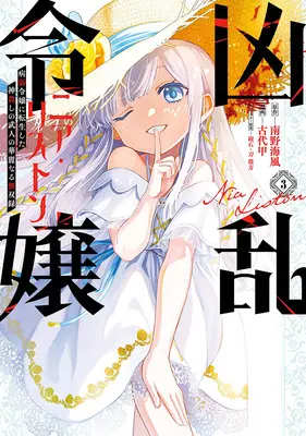 Manga Kyouran Reijou Nia Liston - Byoujaku Reijou ni Tensei shita Kamigoroshi no Bujin no Karei Naru Musouroku vol.3 (凶乱令嬢ニア・リストン 病弱令嬢に転生した神殺しの武人の華麗なる無双録 3)  / Minamino Umikaze & 磁石 & Kodai Kabuto