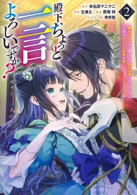 Manga Set Your Highness, May I Have a Word (Vol.1-2) (殿下、ちょっと一言よろしいですか? 〜無能な悪女だと罵られて婚約破棄されそうですが、その前にあなたの悪事を暴かせていただきますね!〜)  / Kimizuka Shou & Namanie & YukiKana