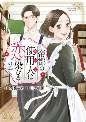 Manga Set Teito no Shiyounin wa Koi Shimuru (Vol.1-2) (帝都の使用人は恋染むる)  / 高宮ニカ