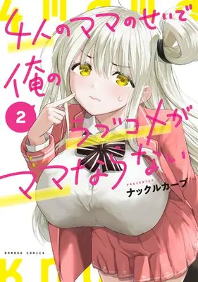 Manga Set Yonin no Mama no Sei de Ore no Rabukome ga Mama Naranai (Vol.1-2) (4人のママのせいで俺のラブコメがママならない)  / Knuckle Curve