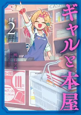 Manga Set Gyaru to Hon'ya (Vol.1-2) (ギャルと本屋)  / 明石アカ