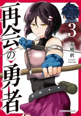 Manga Set Saikai no Yusha (Vol.1-3) (再会の勇者)  / 荒緒択