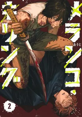 Manga Set Melancho Killing (Vol.1-2) (メランコ・キリング)  / おうじ