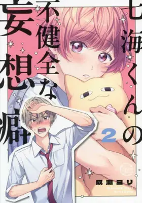 Manga Complete Set Nanami-kun no Fukenzen na Mousouheki (Vol.1-2) (七海くんの不健全な妄想癖)  / Naruse Yori