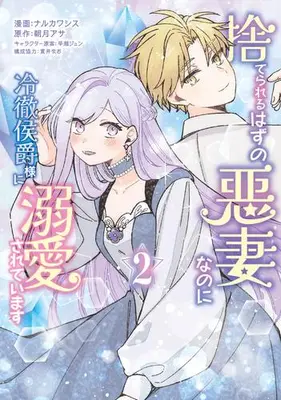 Manga Set Suterareru Hazu no Akusai nanoni Reitetsu Koushaku-sama ni Dekiai sareteimasu (Vol.1-2) (捨てられるはずの悪妻なのに冷徹侯爵様に溺愛されています)  / Hayase Jun (早瀬ジュン) & 貫井なお & 朝月アサ & ナルカワシス