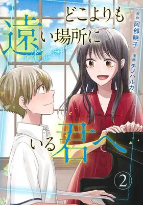 Manga Set Doko yori mo Toi Basho ni iru Kimi e (Vol.1-2) (どこよりも遠い場所にいる君へ)  / Chino Haruka & 阿部暁子