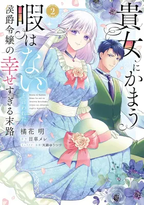 Manga Set Anata ni Kamau Hima wa Nai to Iwareta Koshaku Reijo no Shiawase sugiru Matsuro (Vol.1-2) (貴女にかまう暇はないと言われた侯爵令嬢の幸せすぎる末路)  / 橘花明