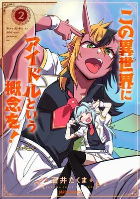 Manga Set Kono Isekai ni Idol to Iu Gainen wo! (Vol.1-2) (この異世界にアイドルという概念を!)  / Ishii Takuma