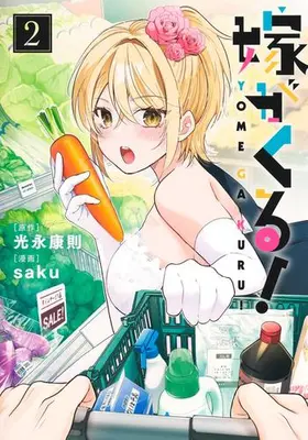 Manga Set Yome ga Kuru! (Vol.1-2) (嫁がくる!)  / Mitsunaga Yasunori & saku