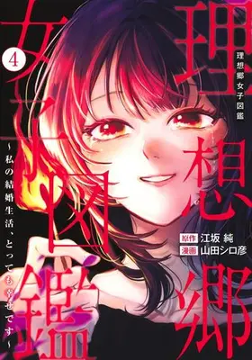 Manga Set Risoukyou Joshi Zukan - Watashi no Kekkon Seikatsu tottemo Shiawase desu - (Vol.1-4) (理想郷女子図鑑 〜私の結婚生活、とっても幸せです〜)  / Yamada Shirohiko