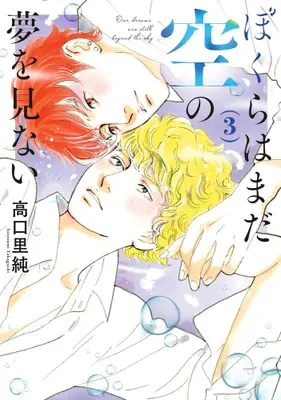 Manga Set Bokura wa Mada Sora no Yume wo Minai (Vol.1-3) (ぼくらはまだ空の夢を見ない)  / Takaguchi Satosumi