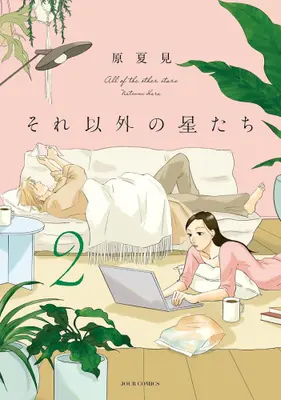 Manga Complete Set Sore Igai no Hoshi-tachi (Vol.1-2) (それ以外の星たち)  / Hara Natsumi