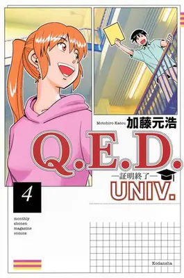 Manga Set Q.E.D.: Shoumei Shuuryou (Vol.1-4) (Q.E.D.UNIV. -証明終了-)  / Katou Motohiro