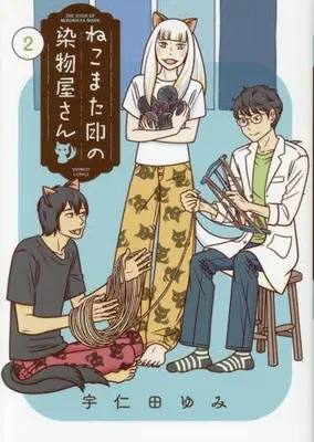 Manga Set Nekomata Shirushi no Somemonoya-san (Vol.1-2) (ねこまた印の染物屋さん)  / Unita Yumi