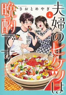 Manga Set Fuufu no Hiketsu wa Banshaku Desu (Vol.1-4) (夫婦のヒケツは晩酌です)  / Saotome Yagi