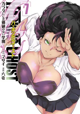 Manga Set Hacking Ghost Karada ni Shika Kachi no Nai Gakuen (Vol.1-7) (HACKING GHOST ハッキングゴースト〜カラダにしか価値のない学園〜)  / Rokuichi & マサイ
