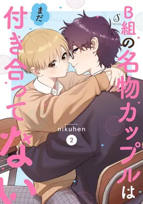 Manga Complete Set B-gumi no Meibutsu Couple wa mada Tsukiatte nai (Vol.1-2) (B組の名物カップルはまだ付き合ってない)  / nikuhen