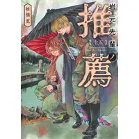 Manga Set Iwamoto-Senpai no Suisen (Vol.1-15) (岩元先輩ノ推薦)  / Shiibashi Hiroshi