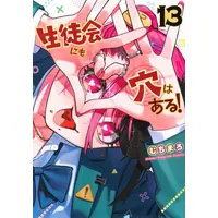 Manga Set There Is Also a Hole in the Student Organization (Vol.1-13) (生徒会にも穴はある!)  / Muchi Maro