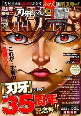 Magazine Shonen Champion (週刊少年チャンピオン (10/1+8)) 