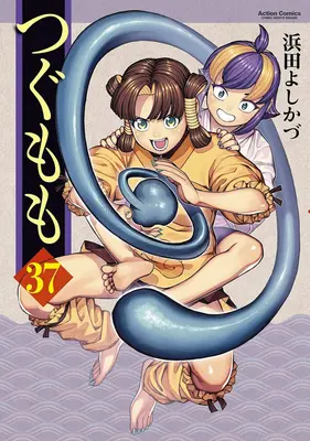 Special Edition Manga with Tapestry Tsugumomo vol.37 (つぐもも 37『B2タペストリー付きメロンブックス限定版』)  / Hamada Yoshikazu