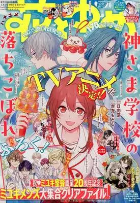 Magazine Hana to Yume (付録付)花とゆめ 2026年10月5日号) 