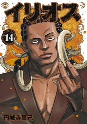 Manga Illios vol.14 (イリオス(14))  / Enjoji Masaki