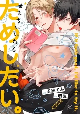 Manga Kimochi Inara Tameshitai (きもちいいならためしたい。)  / 灰縁てふ