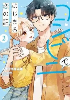 Manga Konbini de Hajimaru Koi no Hanashi vol.2 (コンビニではじまる恋の話(2))  / Mizuguchi Mafuyu