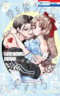 Special Edition Manga with Acrylic stand Ai wo Chikau ni wa Hayasugiru vol.2 (愛を誓うには早すぎる 2『描き下ろしアクリルスタンドフィギュア付きフロマージュブックス限定版』)  / Aomi Rui