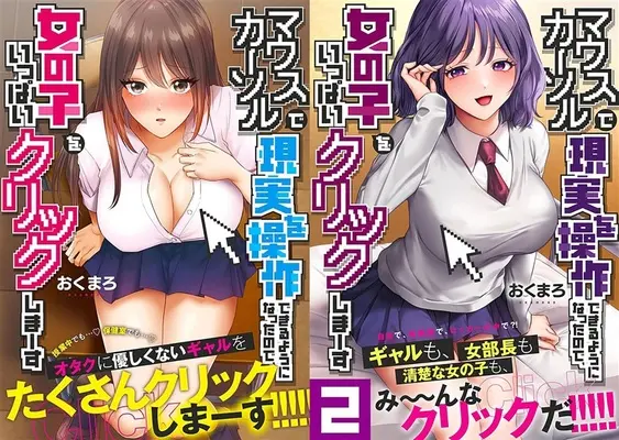Manga Mouse Cursor de Genjitsu wo Sousa Dekiru You ni Natta no de, Onnanoko wo Ippai Click shimausu (「マウスカーソルで現実を操作できるようになったので、女の子をいっぱいクリックしまーす」1巻&2巻同時購入セット)  / おくまろ