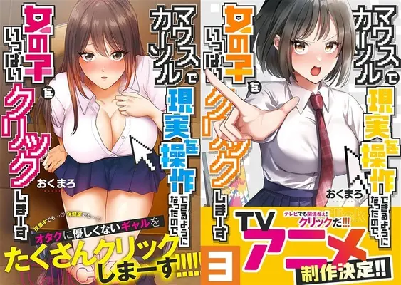 Manga Mouse Cursor de Genjitsu wo Sousa Dekiru You ni Natta no de, Onnanoko wo Ippai Click shimausu (「マウスカーソルで現実を操作できるようになったので、女の子をいっぱいクリックしまーす」1巻&3巻同時購入セット)  / おくまろ