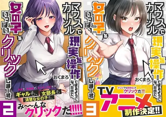 Manga Mouse Cursor de Genjitsu wo Sousa Dekiru You ni Natta no de, Onnanoko wo Ippai Click shimausu (「マウスカーソルで現実を操作できるようになったので、女の子をいっぱいクリックしまーす」2巻&3巻同時購入セット)  / おくまろ