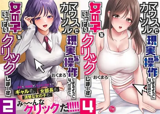 Manga Mouse Cursor de Genjitsu wo Sousa Dekiru You ni Natta no de, Onnanoko wo Ippai Click shimausu (「マウスカーソルで現実を操作できるようになったので、女の子をいっぱいクリックしまーす」2巻&4巻同時購入セット)  / おくまろ