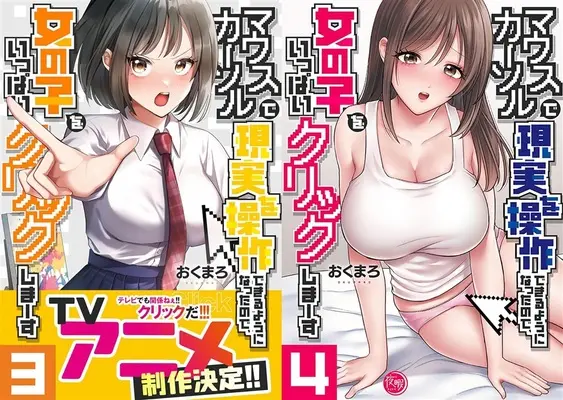 Manga Mouse Cursor de Genjitsu wo Sousa Dekiru You ni Natta no de, Onnanoko wo Ippai Click shimausu (「マウスカーソルで現実を操作できるようになったので、女の子をいっぱいクリックしまーす」3巻&4巻同時購入セット)  / おくまろ