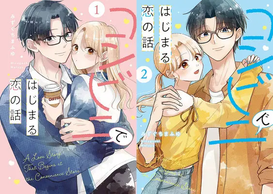 Manga Konbini de Hajimaru Koi no Hanashi (「コンビニではじまる恋の話」1巻&2巻同時購入セット)  / Mizuguchi Mafuyu